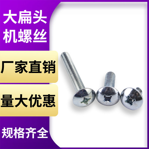 镀锌十字大扁头机螺钉 伞形大圆头螺丝 蘑菇大头螺丝M3 M4 M5 - 封面