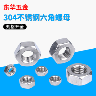 M42 不锈钢六角螺丝帽M1.6 304不锈钢螺母 六角螺母