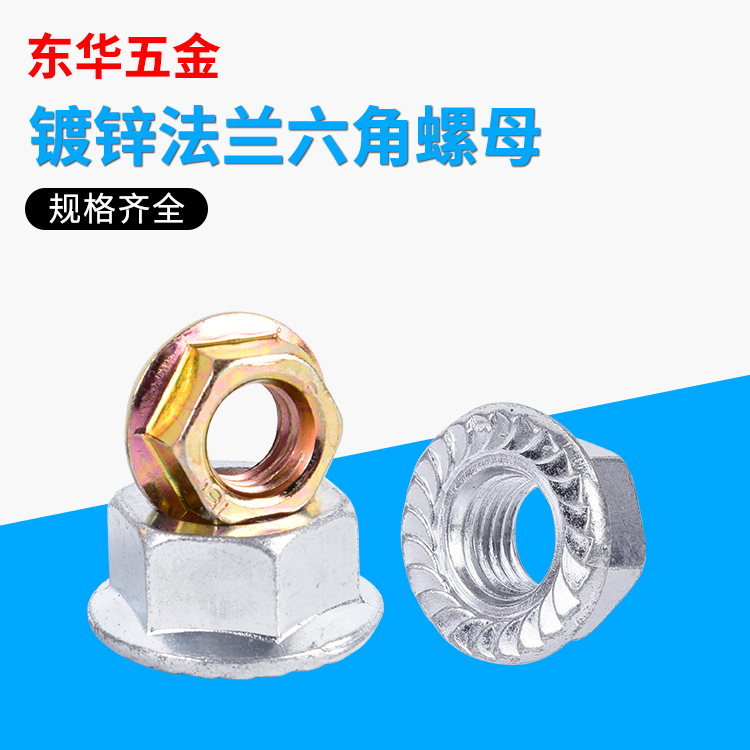 带垫法兰面锁紧螺母六角法兰面螺母带齿防滑螺母M3M4M5M6M8M10M20