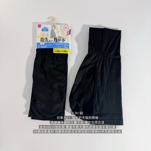 39包邮/日单C牌！黑色纯色凉感冰丝速干加长护手防晒袖套
