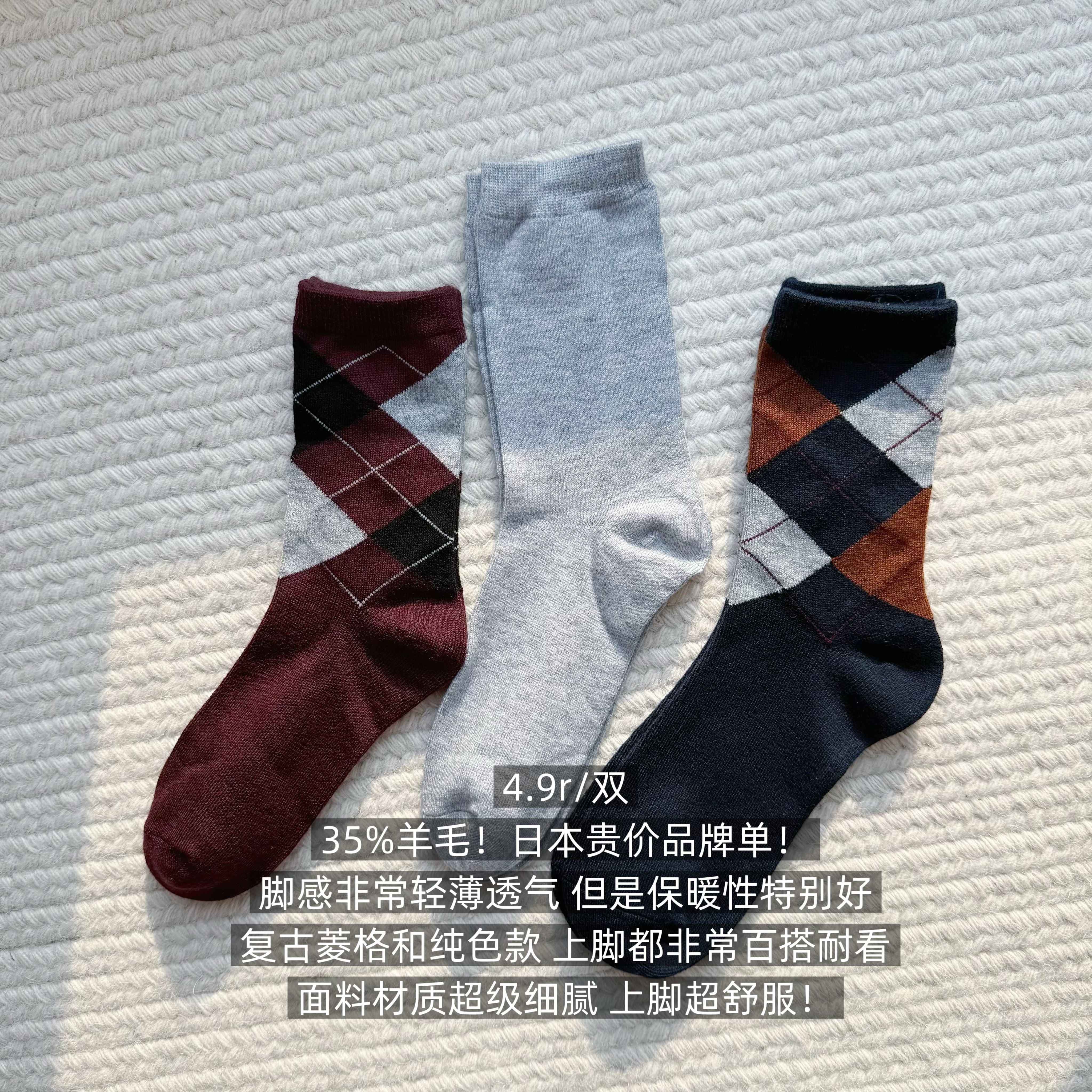 39包邮/35%羊毛！日本贵价品牌单！彩色菱格纯色羊毛纯棉中筒袜子