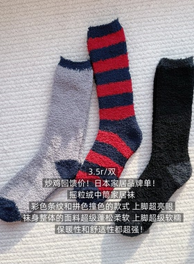 39包邮/炒鸡回馈价！日本家居！拼色条纹摇粒绒珊瑚绒中长家居袜