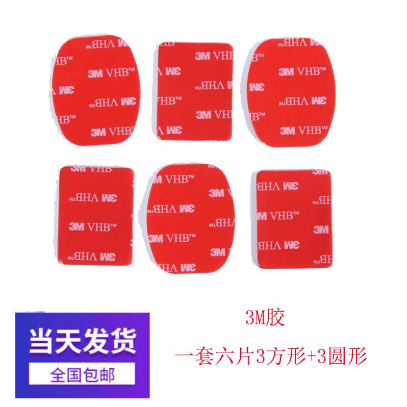 gopro头盔固定3m胶hero5/4/3+底座山狗小蚁运动相机头盔安装配件