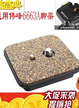 云台快装板伟峰WF-6663A三脚架普赛克003H 6724角架相机底板配件