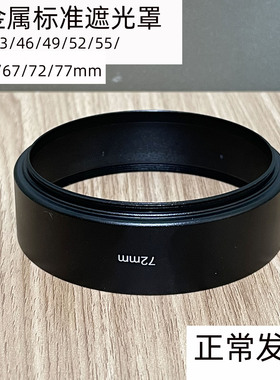 金属螺纹遮光罩49 52 55 58 62 67 72 77 82 86 95 105中焦39MM