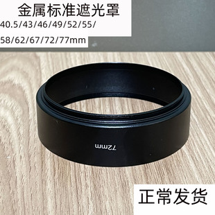 金属螺纹遮光罩49 52 55 58 62 67 72 77 82 86 95 105中焦39MM