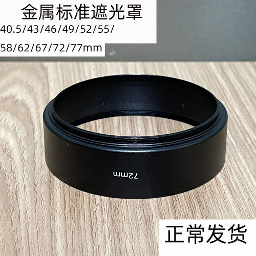 金属螺纹遮光罩49 52 55 58 62 67 72 77 82 86 95 105中焦39MM
