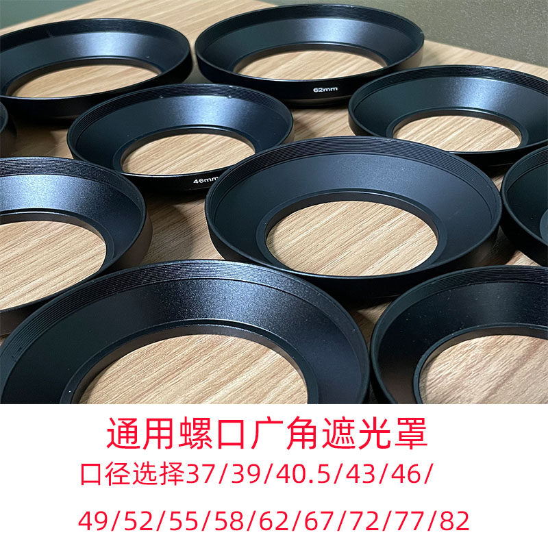 喇叭口遮光罩 37mm 金属 广角遮光罩 罗口遮光罩 镜头遮光罩58/82