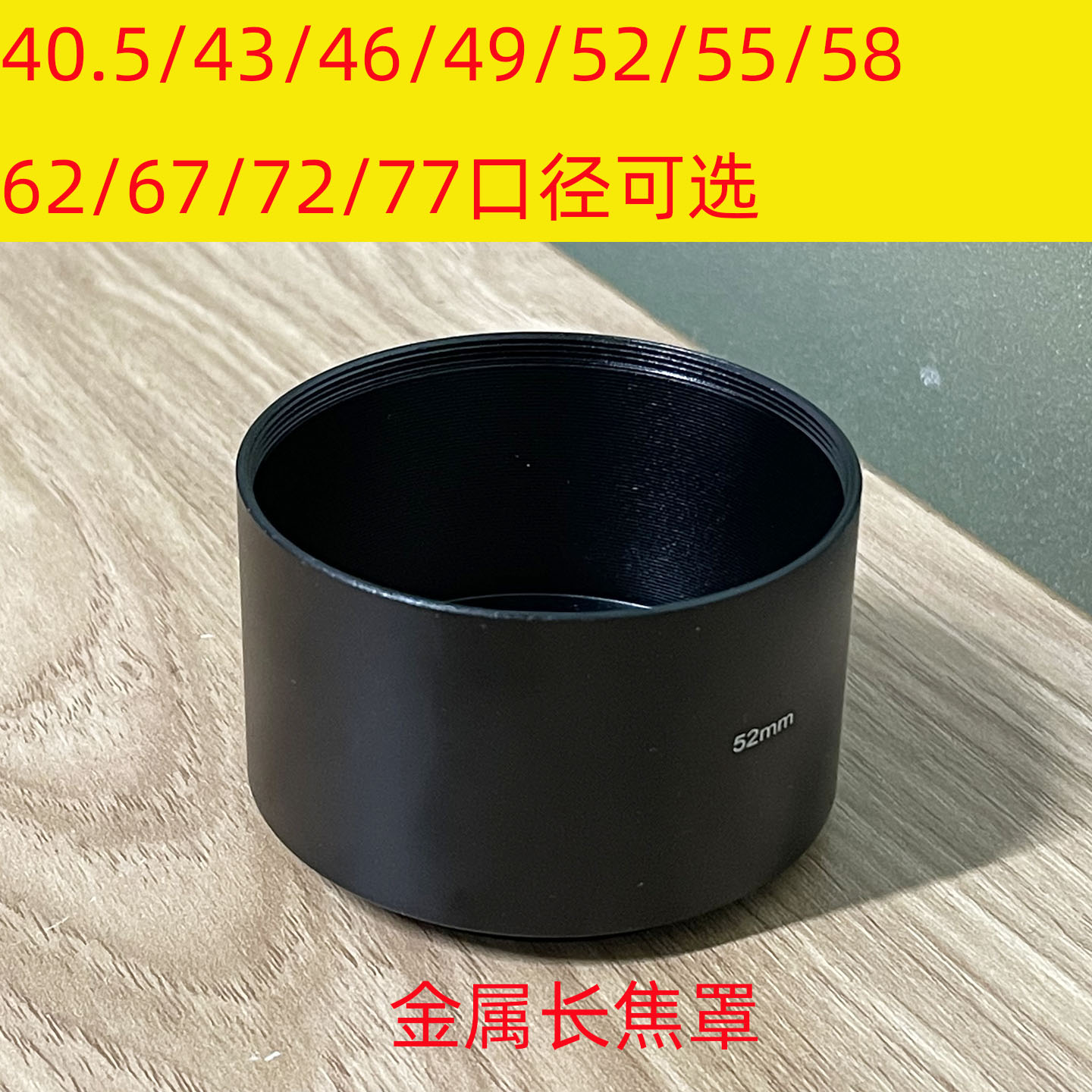 52mm 金属长焦遮光罩 极简 直筒式遮光罩 通用罗口遮光罩相机配件