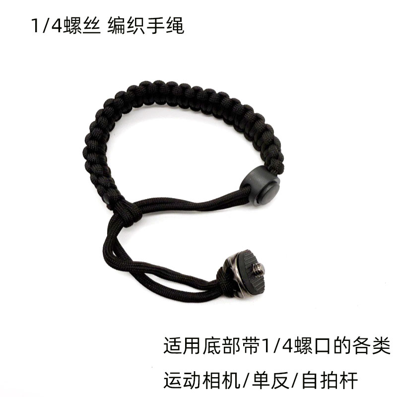 Gopro大疆Insta360单反相机 运动相机 1/4螺丝防丢手绳编织手腕带