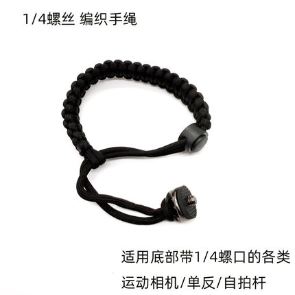 适用于Gopro大疆Insta360单反相机 运动相机 1/4螺丝防丢手绳编织