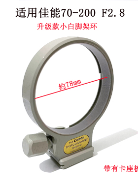 适用佳能EF 70-200 f2.8L小白镜头三脚架环100-400mm f5.6固定座