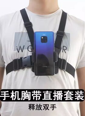 手机直播支架手机胸带