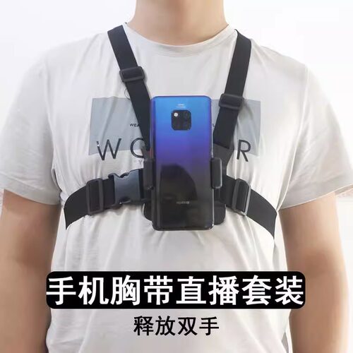 手机直播支架手机胸带