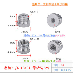 1/4转5/8激光水平仪3/8转5/8三脚架螺纹转接头相机三脚架云台螺丝