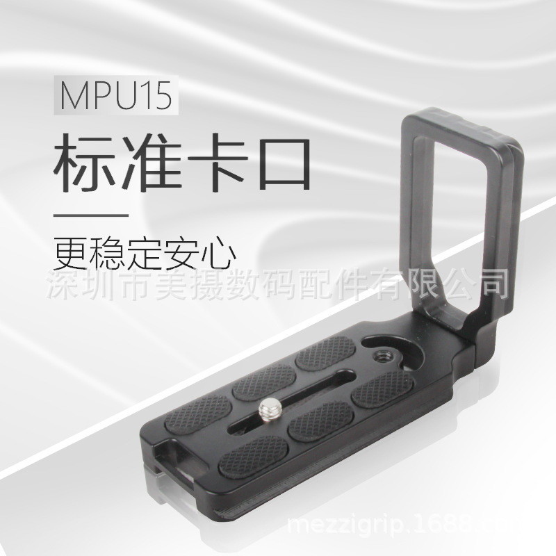 MPU105通用型快装板 L型竖拍 单反相机快装板 三脚架云台支架