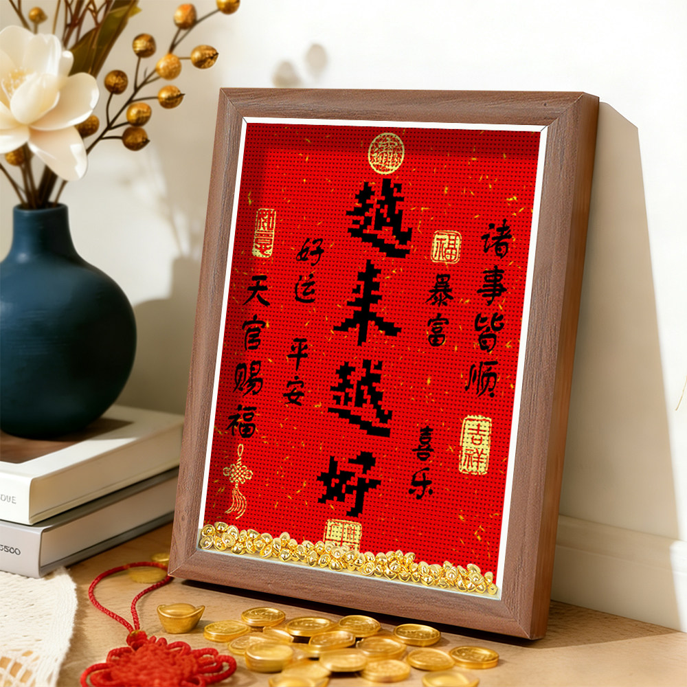 十字绣2026新款越来越好弘一法师字摆件桌面装饰书法摆台客厅祝福