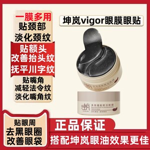 坤岚vigor眼膜眼贴官方旗舰店正品多效淡化细纹黑眼圈眼袋周抗皱