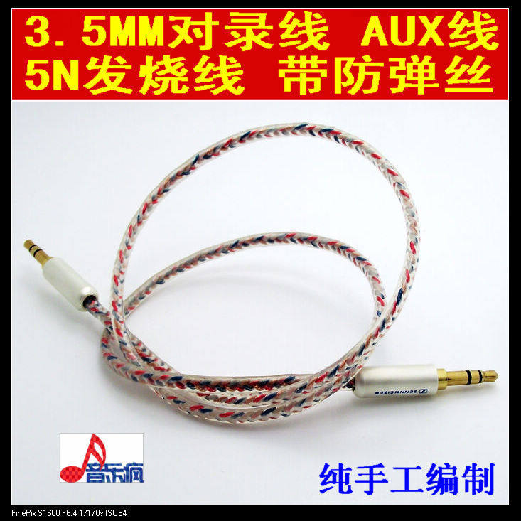 音乐疯 纯手工编制 5N铜线女神线高银线 耳机对录线AUX车载线定制