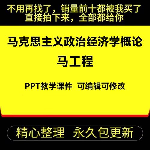 马工程第2版 马克思主义政治经济学概论 PPT教学课件 可编辑814页