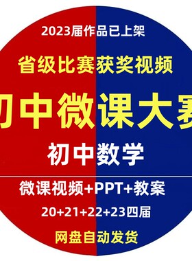 初中数学微课大比参赛成品视频获奖课件pptPPT教案逐字稿资料案例