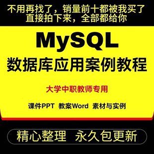 大学中职计算机 MySQL数据库应用案例教程课件PPT教案大纲Word