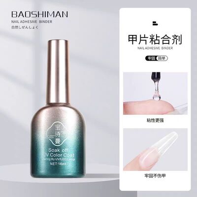 宝诗曼甲片粘合剂超牢不发白稳固不伤甲环保植物甲油胶需照灯