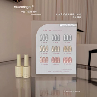 束色9色白荔枝猫眼甲油胶2026年新款美甲店专用suuseegel猫眼胶