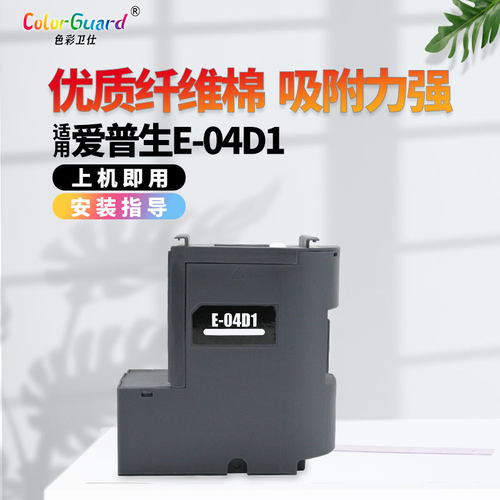 T04D1适用爱普生打印机维护箱