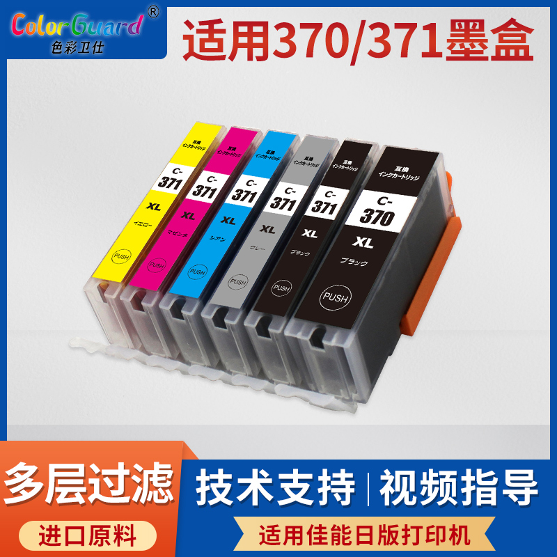 适用佳能BCI370 371墨盒MG7730 MG6930 MG5730 TS9030 8030 6030