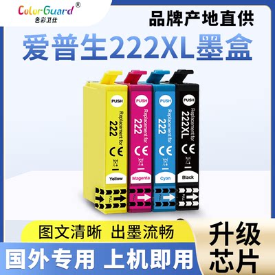 色彩卫仕222XL爱普生打印机墨盒