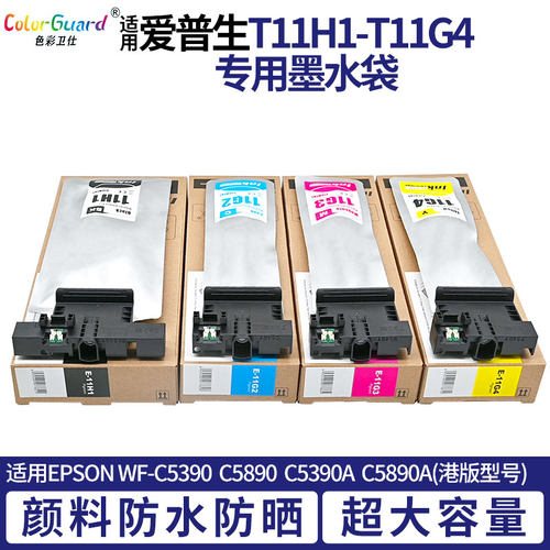 T11H1墨盒适用爱普生EPSON WF-C5890 C5390 C5890a墨袋C5390a墨包
