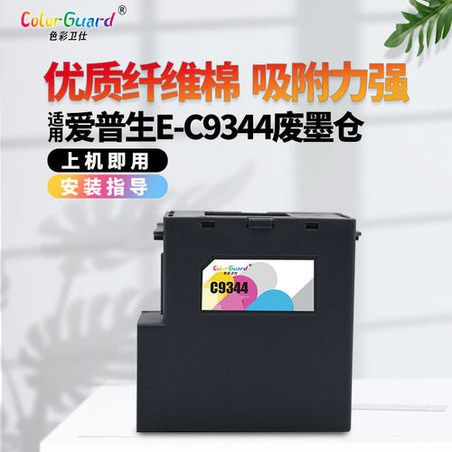 C9344适用爱普生打印机废墨仓