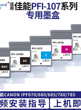 适用佳能PFI107专用墨盒Canon IPF670 680 685 770 780 785打印机