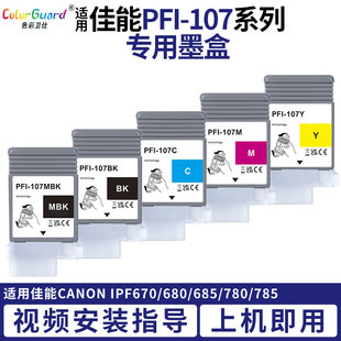 IPF670 780 680 770 785打印机 685 适用佳能PFI107专用墨盒Canon
