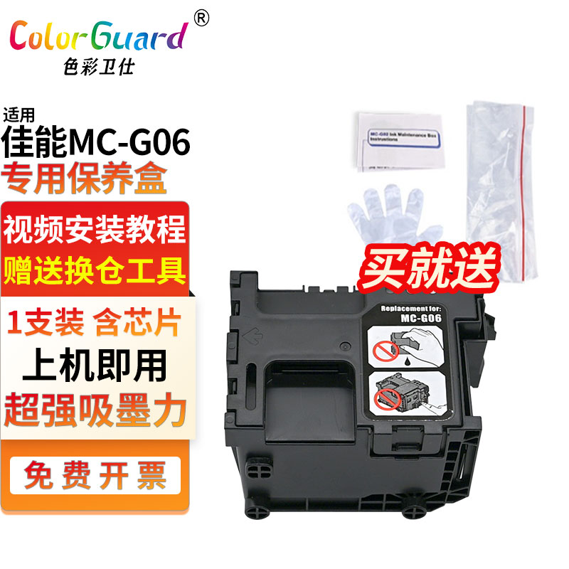 适用佳能MC-G06保养墨盒TS7720 TR7820 TS7720A 7740i 6630废墨仓