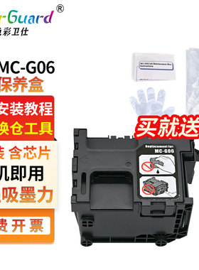 适用佳能MC-G06保养墨盒TS7720 TR7820 TS7720A 7740i 6630废墨仓