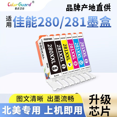 色彩卫仕适用280/281XXL佳能墨盒