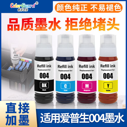 色彩卫仕适用爱普生004专用墨水