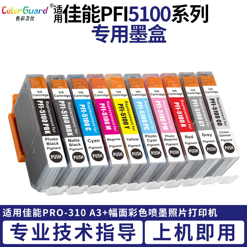 适用佳能打印机PFI5100墨水盒 PRO310墨盒佳能PRO 310 PFI5100