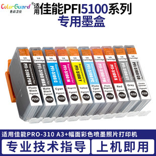 PFI5100 310 适用佳能打印机PFI5100墨水盒 PRO310墨盒佳能PRO