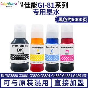 G3890 G3881 G3891 4880 G4891 适用佳能GI 4881 81专用墨水G3880