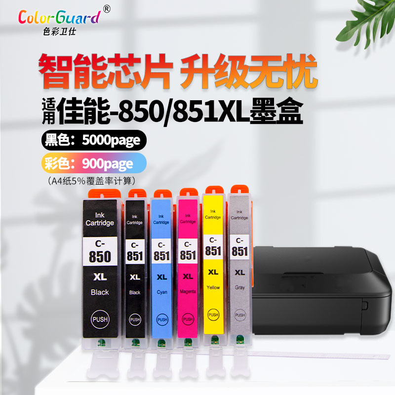 850/851墨盒适用佳能打印机