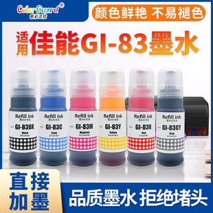 G580 6色照片打印机 G680 G670 GI83黑色 适用佳能GI GI73 83墨水