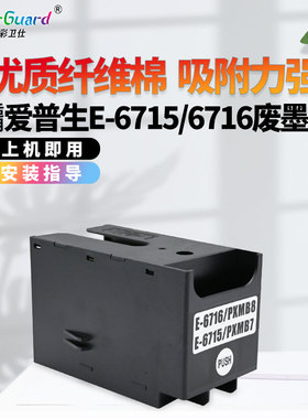 适用爱普生T6716维护箱WF-C5790a C5290a C5710 C5210 5200废墨仓