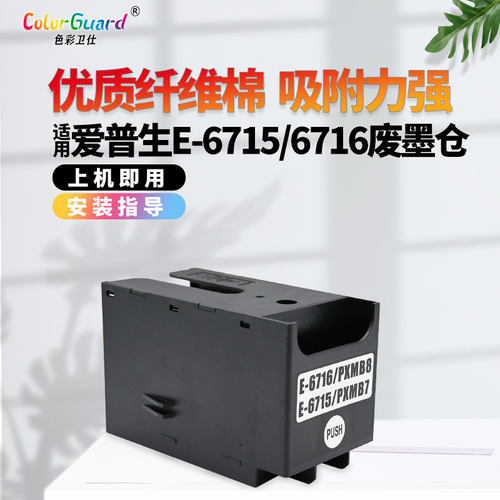 T6716适用爱普生打印机维护箱