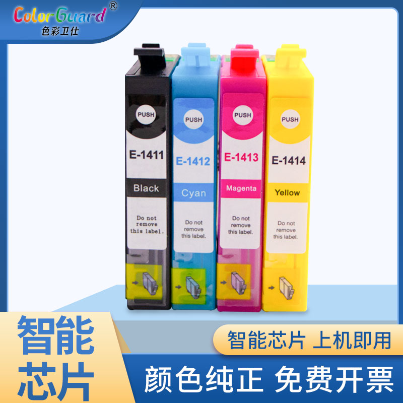 色彩卫仕适用爱普生T1411墨盒