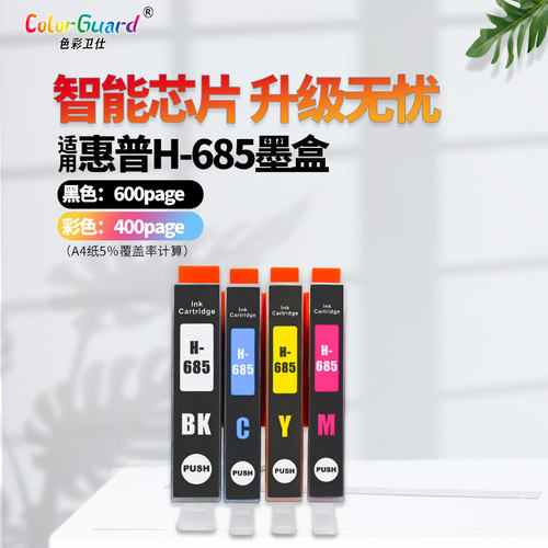 685xl适用惠普打印机墨盒