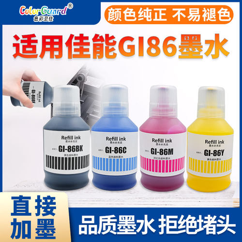 色彩卫仕适用佳能GI-86颜料墨水