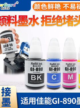 适用佳能 GI890墨水 G1800 G2800 G1810 G2810 G3800 G3810打印机